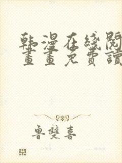 韩漫在线阅读漫画画免费读漫