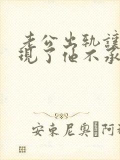 老公出轨让我发现了他不承认怎么办封面