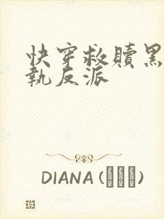 快穿救赎黑化偏执反派