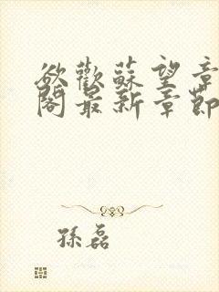 欲欢苏望章笔趣阁最新章节免费阅读