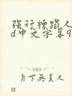 强行糟蹋人妻hd中文字幕91