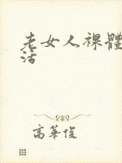 老女人裸体性生活