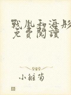 战胤和海彤最新免费阅读