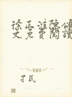 徐正淮陈颂微全文免费阅读