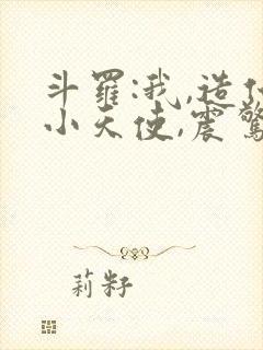 斗罗:我,造化小天使,震惊