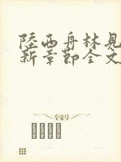 陆西舟林见微最新章节全文免费阅读