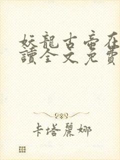 妖龙古帝在线阅读全文免费