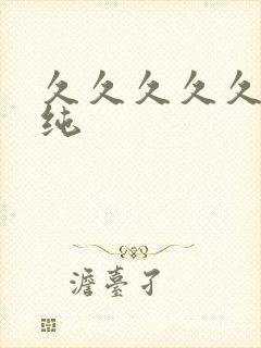 久久久久久久清纯