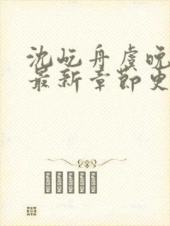 沈屹舟虞晚小说最新章节更新时间