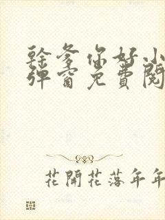 干爹你好小说无弹窗免费阅读