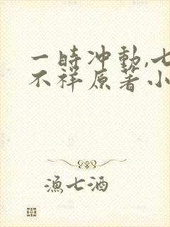 一时冲动,七世不祥原著小说