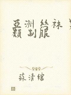 亚洲 丝袜 另类 制服