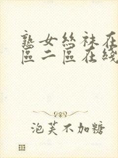 熟女丝袜在线一区二区在线