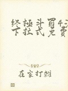 终极斗罗4漫画下拉式免费