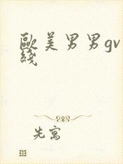 欧美男男gv在线封面