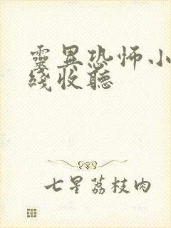 灵异恐怖小说在线收听封面