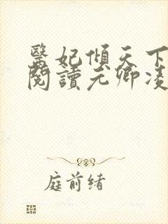 医妃倾天下免费阅读元卿凌封面