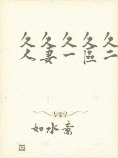 久久久久久精品人妻一区二区