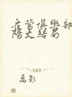 夜莺俱乐部林晓阳大结局