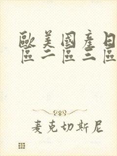 欧美国产日韩一区二区三区在线封面