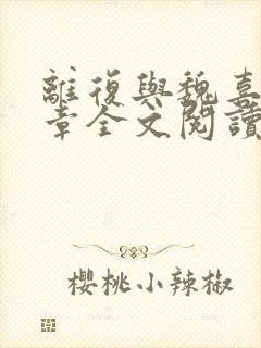 离复与魏喜43章全文阅读笔趣阁