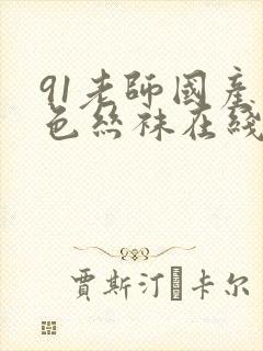 91老师国产黑色丝袜在线封面