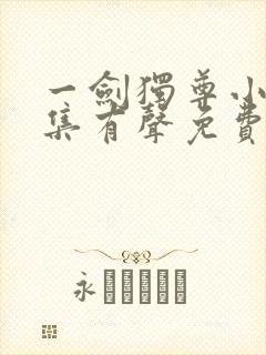 一剑独尊小说全集有声免费听