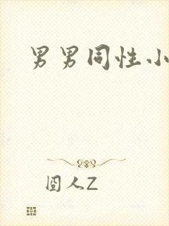 男男同性小视频