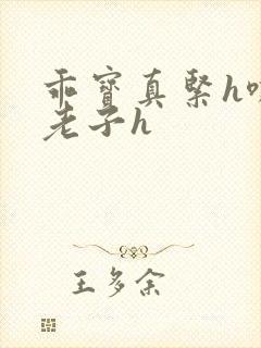 乖宝真紧h嘶爽老子h封面