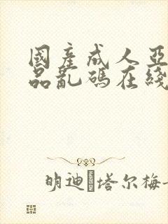 国产成人亚洲精品乱码在线观看_封面