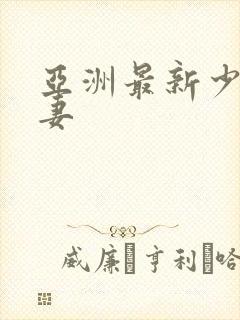 亚洲最新少妇人妻