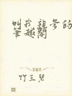 叫我亲爹的妈妈笔趣阁