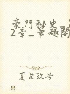 豪门秘史_第02章_笔趣阁