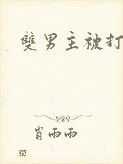 双男主被打屁股