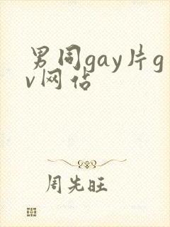 男同gay片gv网站封面