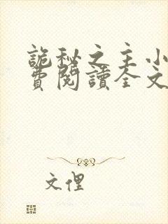 诡秘之主小说免费阅读全文在线