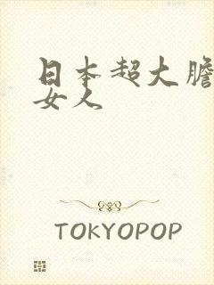 日本超大胆裸体女人