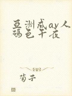 亚洲成av人乱码色午夜