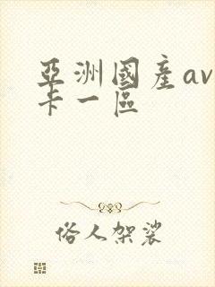 亚洲国产av不卡一区封面