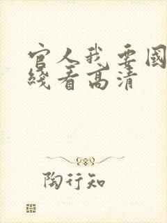 官人我要国语在线看高清