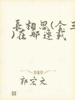 长相思(全三册)在哪连载