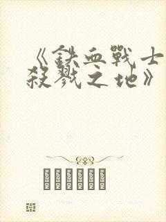 《铁血战士6:杀戮之地》高清在线观看