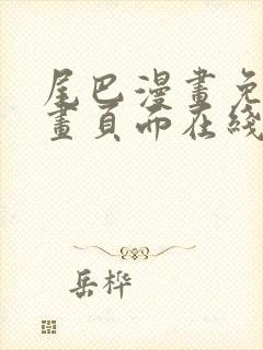 尾巴漫画免费漫画页面在线看漫画免费阅读封面