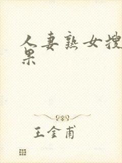 人妻熟女搜寻结果