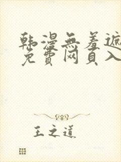 韩漫无羞遮漫画免费网页入口封面