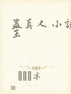 蛊真人 小说女主