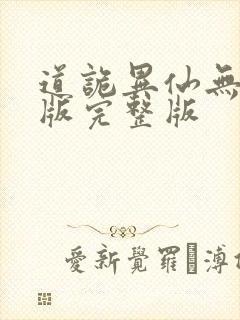 道诡异仙无删减版完整版