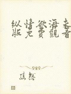 纵情欲海未删减版免费观看