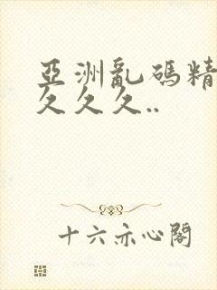 亚洲乱码精品久久久久..封面