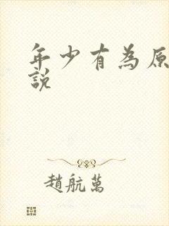 年少有为原著小说